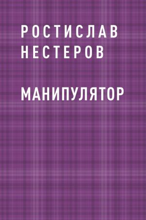 обложка книги Манипулятор автора Ростислав Нестеров