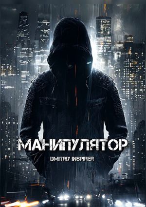 обложка книги Манипулятор автора Dmitriy Inspirer