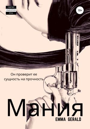 обложка книги Mания автора Эмма Джеральд