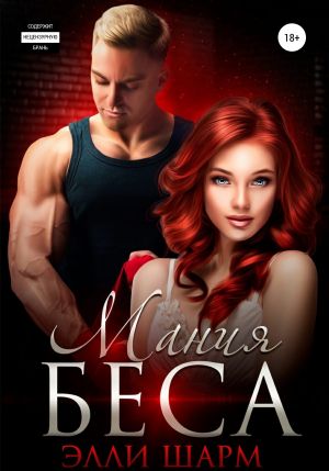 обложка книги Мания Беса автора Элли Шарм