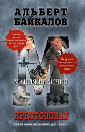 обложка книги Мания величия автора Альберт Байкалов