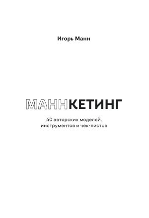 обложка книги Маннкетинг. 40 авторских моделей, инструментов и чек-листов автора Игорь Манн