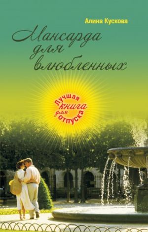 обложка книги Мансарда для влюбленных автора Алина Кускова