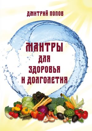 обложка книги Мантры для здоровья и долголетия автора Дмитрий Попов