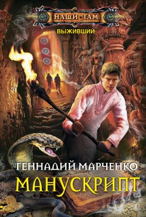 обложка книги Манускрипт автора Геннадий Марченко