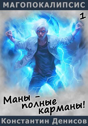 обложка книги Маны – полные карманы! автора Константин Денисов