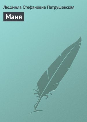 обложка книги Маня автора Людмила Петрушевская