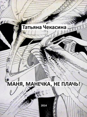 обложка книги Маня, Манечка, не плачь! автора Татьяна Чекасина