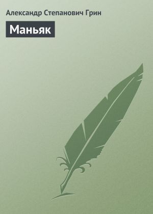 обложка книги Маньяк автора Александр Грин