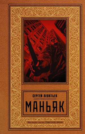 обложка книги Маньяк автора Сергей Леонтьев