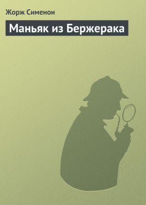 обложка книги Маньяк из Бержерака автора Жорж Сименон