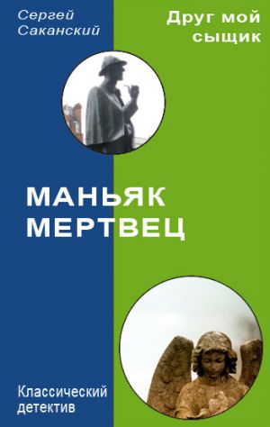 обложка книги Маньяк-мертвец автора Сергей Саканский