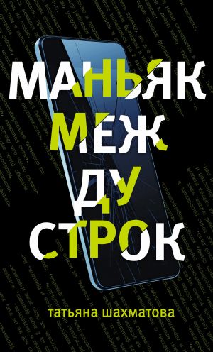 обложка книги Маньяк между строк автора Татьяна Шахматова