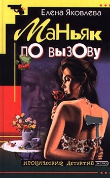 обложка книги Маньяк по вызову автора Елена Яковлева