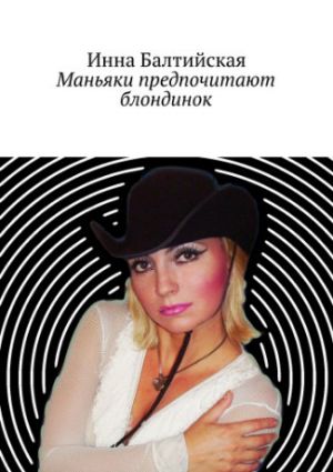 обложка книги Маньяки предпочитают блондинок автора Инна Балтийская