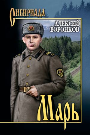 обложка книги Марь автора Алексей Воронков