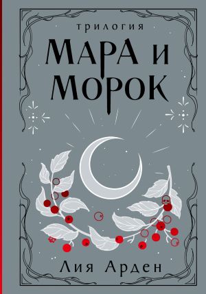 обложка книги Мара и Морок. Трилогия автора Лия Арден