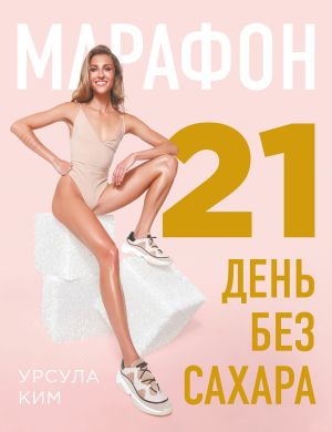 обложка книги Марафон: 21 день без сахара автора Урсула Ким
