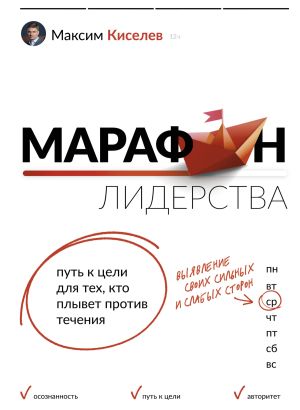 обложка книги Марафон лидерства. Путь к цели для тех, кто плывет против течения автора Максим Киселев