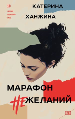 обложка книги Марафон нежеланий автора Катерина Ханжина