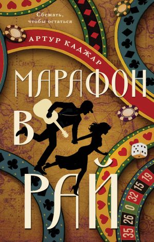 обложка книги Марафон в рай автора Артур Каджар