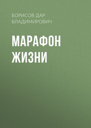 обложка книги Марафон жизни автора Дмитрий Борисов