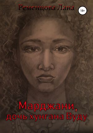 обложка книги Марджани, дочь хунгана Вуду автора Лана Ременцова