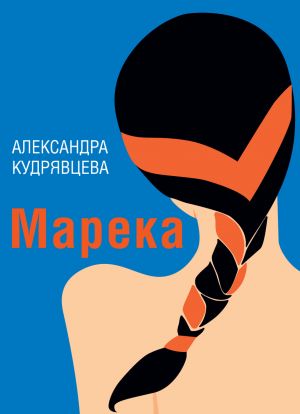 обложка книги Марека (сборник) автора Александра Кудрявцева