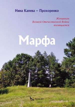 обложка книги Марфа автора Нина Калева-Прохоренко