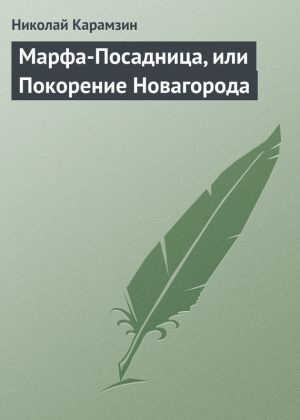 обложка книги Марфа-Посадница, или Покорение Новагорода автора Николай Карамзин