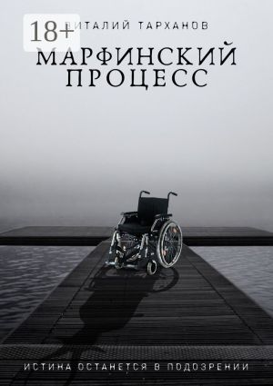обложка книги Марфинский процесс автора Виталий Тарханов