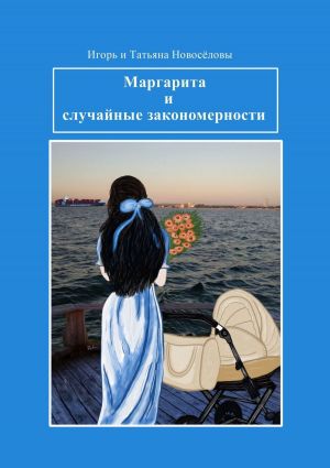обложка книги Маргарита и случайные закономерности автора Игорь и Татьяна Новосёловы