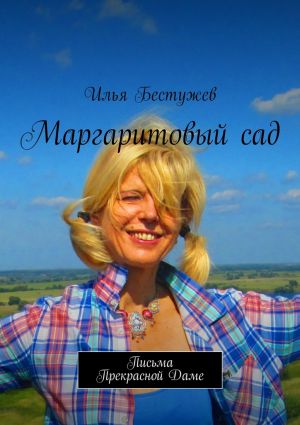 обложка книги Маргаритовый сад автора Илья Бестужев
