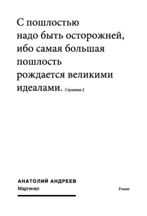 обложка книги Маргинал автора Анатолий Андреев