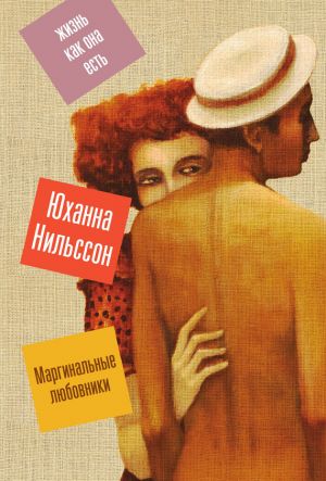 обложка книги Маргинальные любовники автора Юханна Нильссон