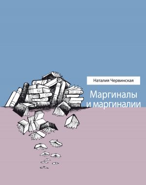 обложка книги Маргиналы и маргиналии автора Наталия Червинская