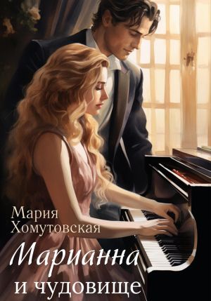 обложка книги Марианна и чудовище автора Мария Хомутовская