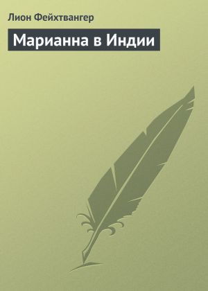 обложка книги Марианна в Индии автора Лион Фейхтвангер