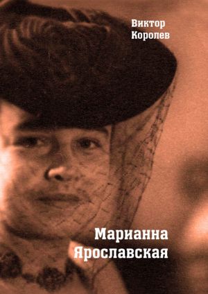 обложка книги Марианна Ярославская автора Виктор Королев