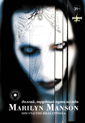 обложка книги Marilyn Manson: долгий, трудный путь из ада автора Нил Штраус