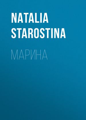 обложка книги Марина автора MARIA TARANENKO