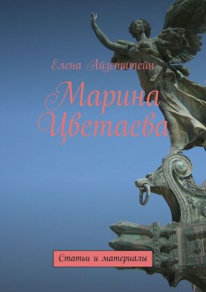 обложка книги Марина Цветаева. Статьи и материалы автора Елена Айзенштейн