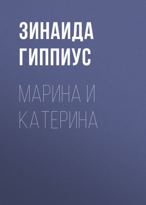 обложка книги Марина и Катерина автора Зинаида Гиппиус