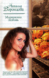 обложка книги Маринкина любовь автора Наталья Воронцова