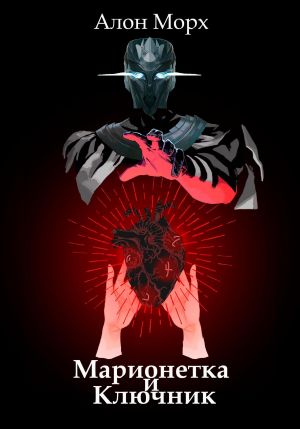 обложка книги Марионетка и Ключник автора Алон Морх