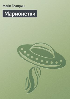 обложка книги Марионетки автора Майкл Гелприн