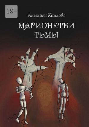 обложка книги Марионетки тьмы автора Ангелина Крылова