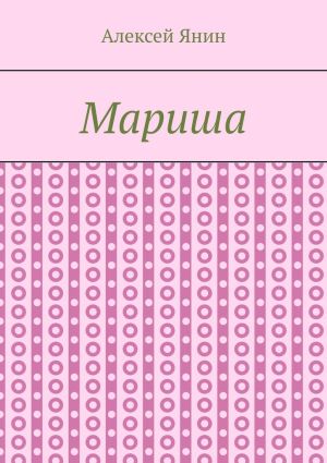 обложка книги Мариша автора Алексей Янин