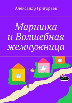 обложка книги Маришка и Волшебная жемчужница автора Александр Григорьев