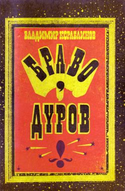обложка книги Мариупольская комедия автора Владимир Кораблинов